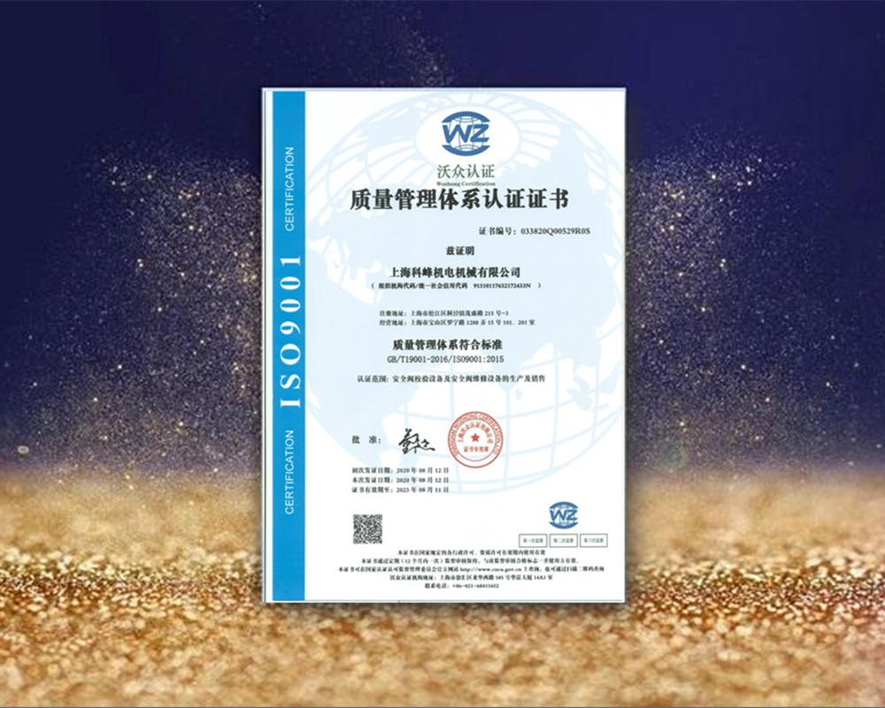 科峰获得ISO9001质量管理体系认证证书